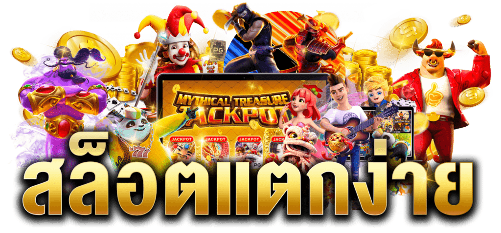 เว็บสล็อต แท้ pg