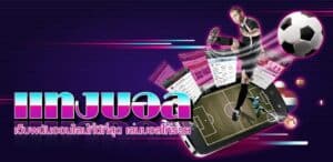 แทงบอลสเต็ป