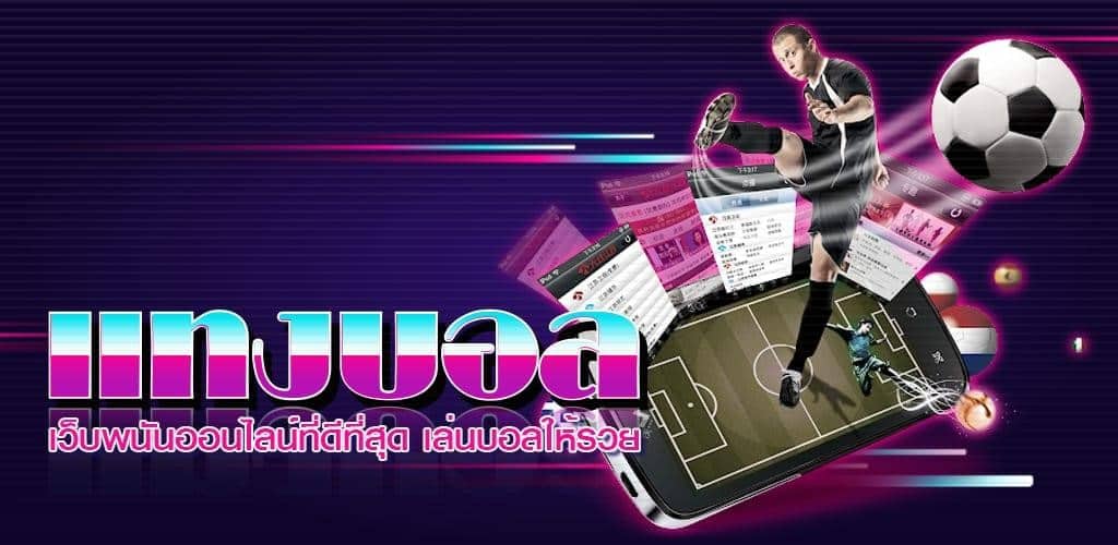 แทงบอลสเต็ป