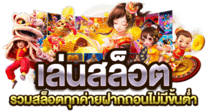 เล่นสล็อต ไม่มีสะดุด